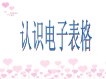 第7课《认识电子表格》PPT课件3-八年级上册信息技术【川教版】