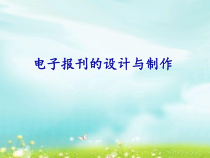 第6课《综合应用-电子报刊的设计与制作》PPT课件-八年级上册信息技术【川教版】