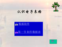 第7课《认识电子表格》PPT课件7-八年级上册信息技术【川教版】