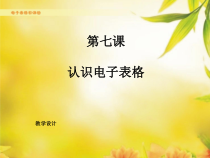 第7课《认识电子表格》PPT课件11-八年级上册信息技术【川教版】