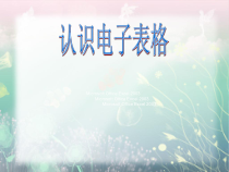 第7课《认识电子表格》PPT课件15-八年级上册信息技术【川教版】