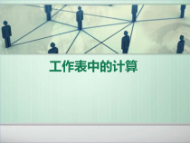 第8课《工作表中的计算》PPT课件3-八年级上册信息技术【川教版】