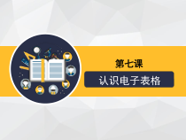 第7课《认识电子表格》PPT课件20-八年级上册信息技术【川教版】