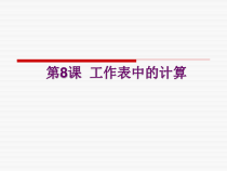 第8课《工作表中的计算》PPT课件7-八年级上册信息技术【川教版】