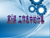 第8课《工作表中的计算》PPT课件6-八年级上册信息技术【川教版】