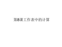 第8课《工作表中的计算》PPT课件11-八年级上册信息技术【川教版】