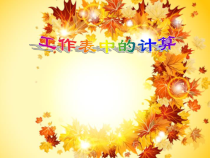 第8课《工作表中的计算》PPT课件9-八年级上册信息技术【川教版】