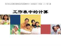 第8课《工作表中的计算》PPT课件10-八年级上册信息技术【川教版】