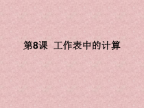第8课《工作表中的计算》PPT课件13-八年级上册信息技术【川教版】