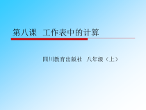 第8课《工作表中的计算》PPT课件14-八年级上册信息技术【川教版】