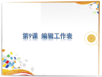 第9课《编辑工作表》PPT课件5-八年级上册信息技术【川教版】