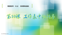 第10课《工作表中的排序》PPT课件4-八年级上册信息技术【川教版】