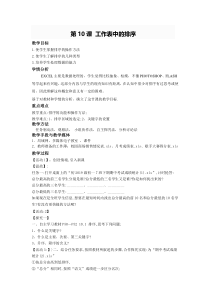 第10课《工作表中的排序》教学设计4-八年级上册信息技术【川教版】