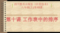 第10课《工作表中的排序》PPT课件7-八年级上册信息技术【川教版】