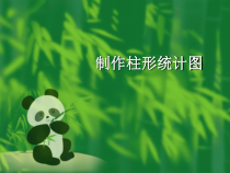 第11课《制作柱形统计图》PPT课件3-八年级上册信息技术【川教版】