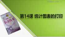 第14课《统计图表的打印》PPT课件-八年级上册信息技术【川教版】