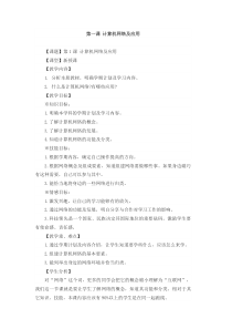第1课《计算机网络及应用》教学设计2-八年级下册信息技术【川教版】