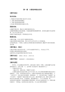 第1课《计算机网络及应用》教学设计4-八年级下册信息技术【川教版】