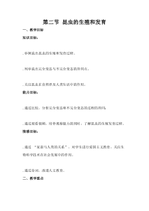 《第二节 昆虫的生殖和发育》教学设计2-人教版生物八年级下册