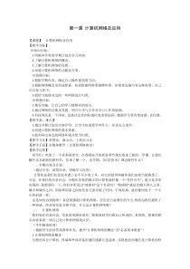 第1课《计算机网络及应用》教学设计3-八年级下册信息技术【川教版】