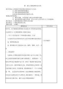 第1课《计算机网络及应用》教学设计1-八年级下册信息技术【川教版】