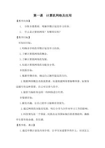 第1课《计算机网络及应用》教学设计6-八年级下册信息技术【川教版】