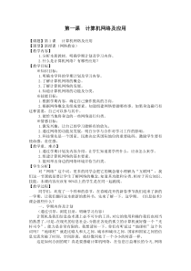 第1课《计算机网络及应用》教学设计8-八年级下册信息技术【川教版】