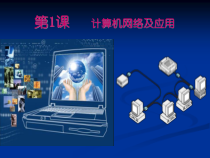 第1课《计算机网络及应用》教学设计5-八年级下册信息技术【川教版】