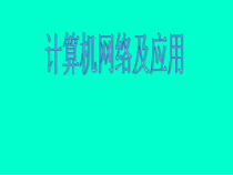 第1课《计算机网络及应用》PPT课件6-八年级下册信息技术【川教版】