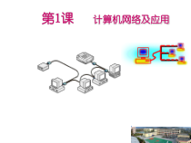 第1课《计算机网络及应用》PPT课件7-八年级下册信息技术【川教版】
