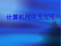第1课《计算机网络及应用》PPT课件10-八年级下册信息技术【川教版】