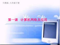 第1课《计算机网络及应用》PPT课件2-八年级下册信息技术【川教版】