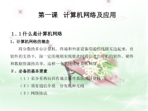 第1课《计算机网络及应用》教学设计10-八年级下册信息技术【川教版】