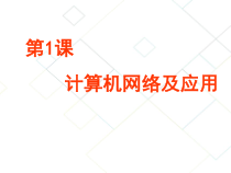 第1课《计算机网络及应用》教学设计11-八年级下册信息技术【川教版】
