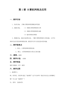 第1课《计算机网络及应用》教学设计13-八年级下册信息技术【川教版】