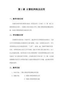 第1课《计算机网络及应用》教学设计14-八年级下册信息技术【川教版】