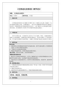 《第三节 生物进化的原因》教学设计1-人教版生物八年级下册