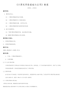 第1课《计算机网络及应用》教学设计16-八年级下册信息技术【川教版】