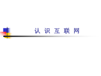 第2课《认识互联网》PPT课件5-八年级下册信息技术【川教版】