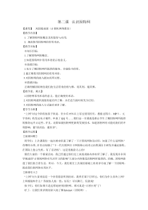第2课《认识互联网》教学设计7-八年级下册信息技术【川教版】