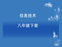第2课《认识互联网》PPT课件11-八年级下册信息技术【川教版】