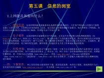 第3课《信息的浏览》PPT课件4-八年级下册信息技术【川教版】