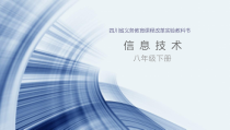第3课《信息的浏览》PPT课件2-八年级下册信息技术【川教版】