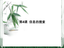 第4课《信息的搜索》PPT课件1-八年级下册信息技术【川教版】