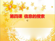 第4课《信息的搜索》PPT课件4-八年级下册信息技术【川教版】