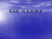 第4课《信息的搜索》PPT课件2-八年级下册信息技术【川教版】