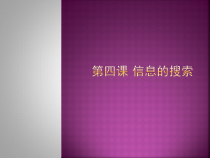第4课《信息的搜索》PPT课件5-八年级下册信息技术【川教版】