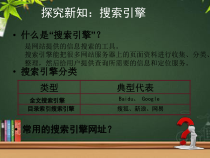 第4课《信息的搜索》PPT课件7-八年级下册信息技术【川教版】