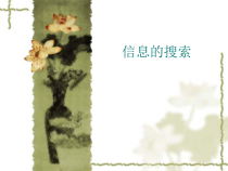 第4课《信息的搜索》PPT课件8-八年级下册信息技术【川教版】