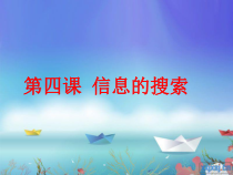第4课《信息的搜索》PPT课件11-八年级下册信息技术【川教版】